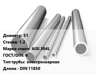 Труба нержавеющая 51х1.2 мм Сталь AISI 304L ГОСТ: 6 электросварная L=DIN 11850